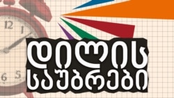 ინა ინარიძე და მაია ქაჯაია "დილის საუბრებში"
