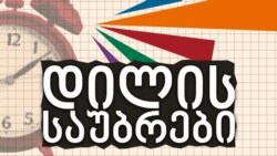 "დილის საუბრები დეზინფორმაციაზე": ინფორმაციული საფრთხეები და საქართველოს მედეგობის ხარისხი