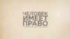 Обманом на войну
