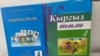 Gyrgyz dilinden okuw kitaplary