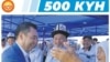 "Эл кызматында 500 күн" деп аталган гезит калк арасында акысыз таратылууда.