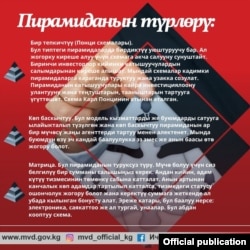 A warning from Kyrgyzstan’s Interior Ministry about the activities of pyramid schemes in the country.