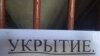 Объявление об укрытии в аннексированном Крыму. Иллюстративное фото 
