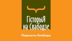 «Расея страляе ня толькі ракетамі». Трэйлер новага падкасту «Гісторыя на Свабодзе»