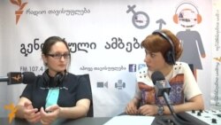 გენდერული ამბები (02.06.14)