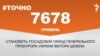 <strong><a href="http://d3g9fd2xatcqeo.cloudfront.net/uk-UA/2016/03/31/7764fa21-8908-402e-a0a9-2b5b2a9185dd.pdf" target="_blank">ДЖЕРЕЛО ІНФОРМАЦІЇ</a></strong><br />
Сторінка проекту Радіо Свобода&nbsp;<a href="/section/tochno/4571.html" target="_blank"><strong>#Точно</strong></a>