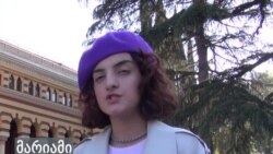 რისთვის იბრძვიან "-18" აქტივისტები?