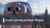 Нью-Йоркский кинофестиваль: заметки очевидцев. Кинообозрение с Андреем Загданским