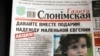 Тысячны нумар «Газеты Слонімскай»