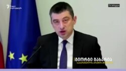 გიორგი გახარია უსაფრთხოების საბჭოს ახალ მდივანზე