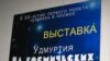 “Удмуртия – галәм орбитасында” күргәзмәсе