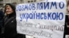 Ukraine – Picket near the building of the Constitutional Court of Ukraine, which hosts the session to determine the constitutionality of the "language law" Kivalov-Kolesnichenko. Kyiv, November 17, 2016