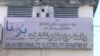 برېښنا شرکت: د وارداتي برېښنا بیه به ۲۵ سلنه لوړه شي