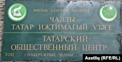 Татар иҗтимагый үзәгенең элмә тактасы
