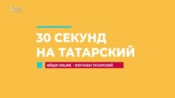 30 секунд на татарский: син дигәндә, ...