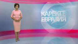 Каректе Евразия 20-июнь, 2016