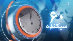 د اپرېل ۱۵مې ویډیويي خبرونه