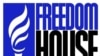 Freedom House: 2007 елда Русия "ирексез" булган