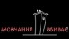 Громадську спільноту обурює пасивність влади та, зокрема, силовиків у питанні розслідування нападів на активістів