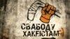 Праекты Свабоды могуць стаць лепшымі сярод беларускамоўнай рэклямы