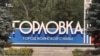 Горлівка, Донецька область, що перебуває під контролем бойовиків угруповання «ДНР»