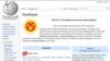 Википедия интернет энциклопедиясынын кыргыз тилиндеги барагы