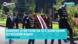 Лаврову ответили в Узбекистане, почему нет надписи на русском: "Если на главной площади Москвы будет надпись на узбекском"