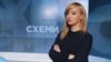 Наталія Седлецька, головний редактор програми "Схеми"