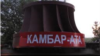 Камбар-Ата ГЭСи