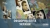 Офшорна еліта України (аналітичний огляд)