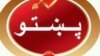په پښتو ژبه او ادب باندې د انټرنیټ اغیزې 
