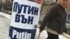 Путинне Болгарстанда "Кайтып кит!" дигән сүзләр белән дә каршы алалар