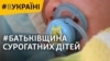 Батьківщина сурогатних дітей – відео