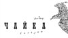 Image result for "Аляксандар Падабед"