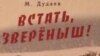 Дудаев Мусас шен дахарх лаьцна язйинчу книгин мужалт. 