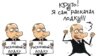 Карикатура Сергія Йолкіна