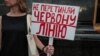 Під час акції «Не перетинай червону лінію!» під Офісом президента. Київ, 4 липня 2019 року 