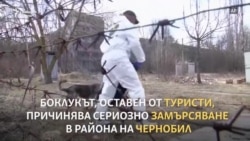 Да чистиш Чернобил днес... от боклука на туристите