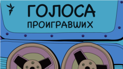 Голоса проигравших