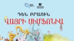 Դեն Բրաունի «Վայրի սիմֆոնիա»-ն համերգային ծրագրով կներկայացվի Երևանում