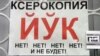 Надпись на узбекском и русском языках. Ташкент, октябрь 2008 года.