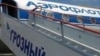 Нохчийчоь -- Соьлжа-ГIалара аэропорт