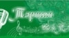 Әсгать Сәфәров: "Тәртип FM" радиосын саклап калу юлларын эзлибез"