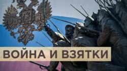 Война и взятки