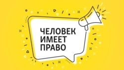"Свобода собраний убита". 30 лет Конституции России. Эпизод 4
