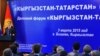 Премьер-министр Жоомарт Оторбаев кыргыз-татар экономикалык форумунда. 3-март 