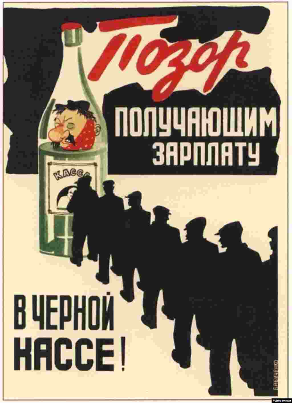 The text on this 1929 poster reads: "Shame on those getting paid at the black cash desk!" This desk was where people seen as having violated work discipline were paid. The poster links alcohol abuse with low productivity, a big concern during the first Five-Year Plan. 