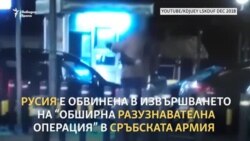 Как Сърбия обвини Русия в шпионаж