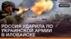Росія вдарила по українській армії в Іловайську