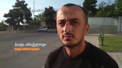 საოკუპაციო ხაზის დარღვევა სიყვარულის გამო